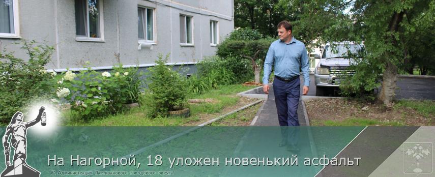 На Нагорной, 18 уложен новенький асфальт | Администрация муниципального округа город Партизанск Приморского края Официальный сайт