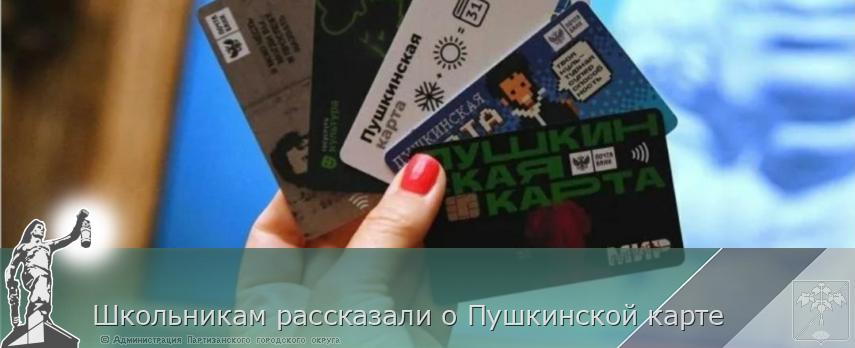 Школьникам рассказали о Пушкинской карте | Администрация муниципального округа город Партизанск Приморского края Официальный сайт Школьникам рассказали о Пушкинской карте | Администрация муниципального округа город Партизанск Приморского края Официальный сайт