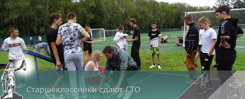 Старшеклассники сдают ГТО | Администрация муниципального округа город Партизанск Приморского края Официальный сайт
