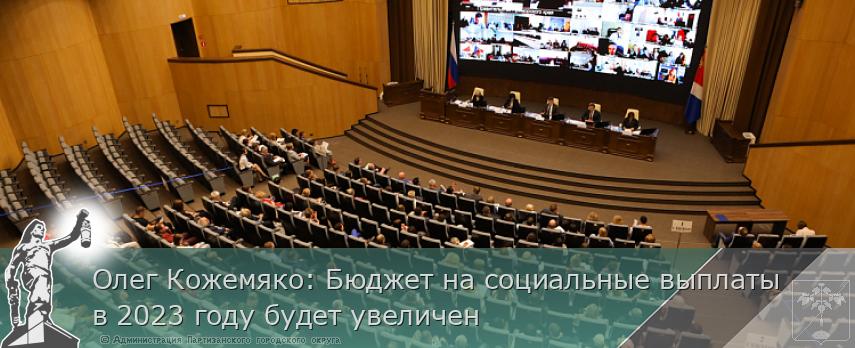 Олег Кожемяко: Бюджет на социальные выплаты в 2023 году будет увеличен | Администрация муниципального округа город Партизанск Приморского края Официальный сайт