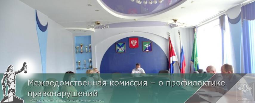 Межведомственная комиссия – о профилактике правонарушений | Администрация муниципального округа город Партизанск Приморского края Официальный сайт Межведомственная комиссия – о профилактике правонарушений | Администрация муниципального округа город Партизанск Приморского края Официальный сайт