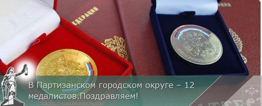 В Партизанском городском округе – 12 медалистов.Поздравляем! | Администрация муниципального округа город Партизанск Приморского края Официальный сайт