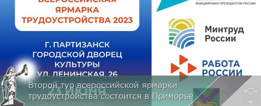 Второй тур всероссийской ярмарки трудоустройства состоится в Приморье | Администрация муниципального округа город Партизанск Приморского края Официальный сайт
