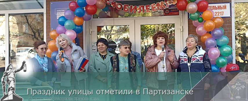 Праздник улицы отметили в Партизанске | Администрация муниципального округа город Партизанск Приморского края Официальный сайт Праздник улицы отметили в Партизанске | Администрация муниципального округа город Партизанск Приморского края Официальный сайт