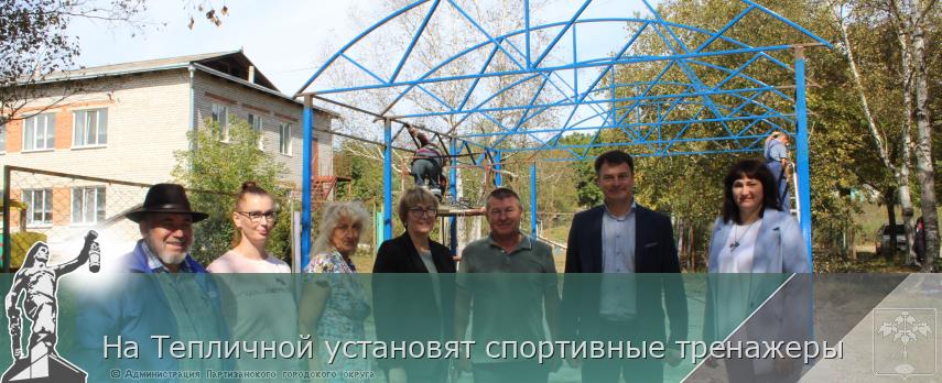 На Тепличной установят спортивные тренажеры | Администрация муниципального округа город Партизанск Приморского края Официальный сайт На Тепличной установят спортивные тренажеры | Администрация муниципального округа город Партизанск Приморского края Официальный сайт