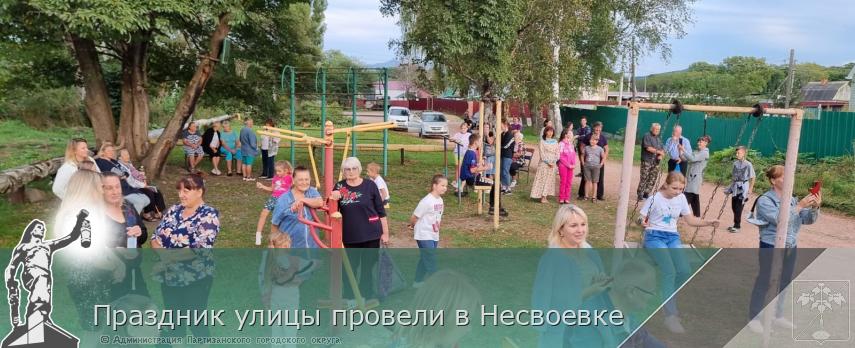 Праздник улицы провели в Несвоевке | Администрация муниципального округа город Партизанск Приморского края Официальный сайт Праздник улицы провели в Несвоевке | Администрация муниципального округа город Партизанск Приморского края Официальный сайт