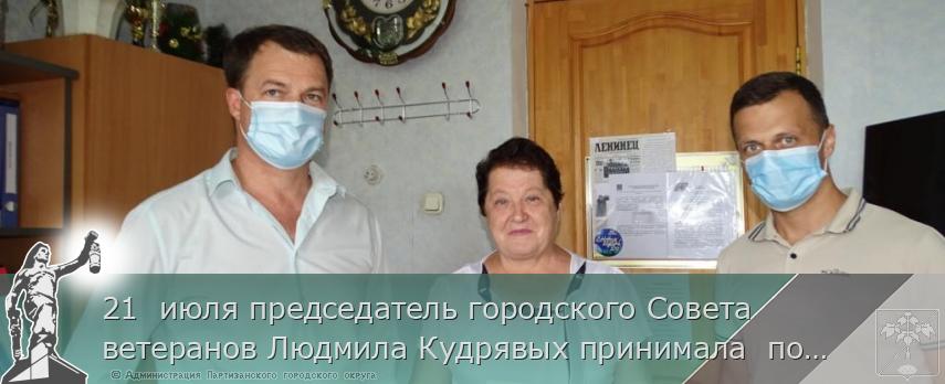 21 июля председатель городского Совета ветеранов Людмила Кудрявых принимала поздравления с днем рождения | Администрация муниципального округа город Партизанск Приморского края Официальный сайт 21 июля председатель городского Совета ветеранов Людмила Кудрявых принимала поздравления с днем рождения | Администрация муниципального округа город Партизанск Приморского края Официальный сайт