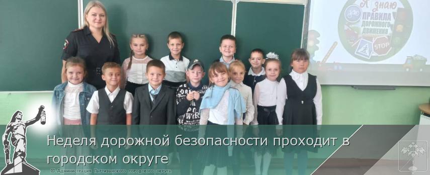 Неделя дорожной безопасности проходит в городском округе | Администрация муниципального округа город Партизанск Приморского края Официальный сайт Неделя дорожной безопасности проходит в городском округе | Администрация муниципального округа город Партизанск Приморского края Официальный сайт