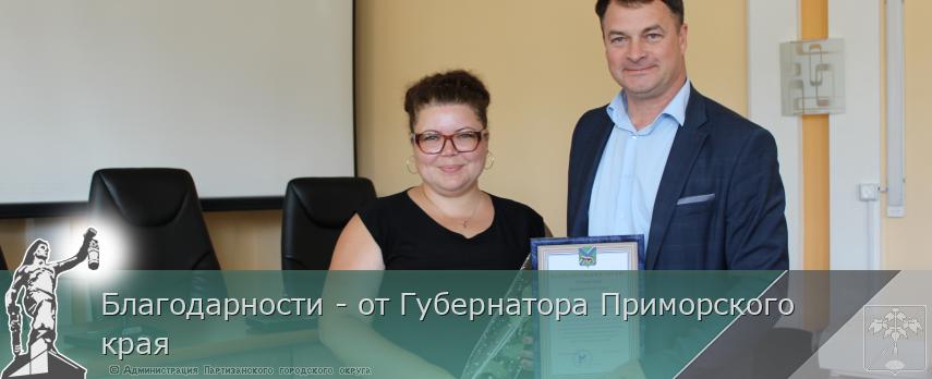 Благодарности - от Губернатора Приморского края | Администрация муниципального округа город Партизанск Приморского края Официальный сайт Благодарности - от Губернатора Приморского края | Администрация муниципального округа город Партизанск Приморского края Официальный сайт