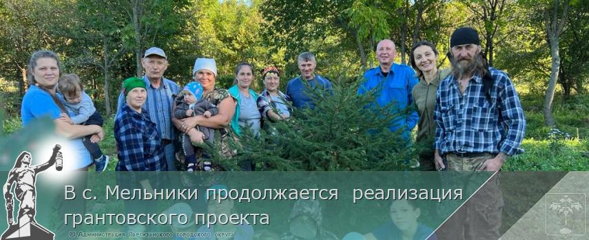 В с. Мельники продолжается реализация грантовского проекта | Администрация муниципального округа город Партизанск Приморского края Официальный сайт В с. Мельники продолжается реализация грантовского проекта | Администрация муниципального округа город Партизанск Приморского края Официальный сайт