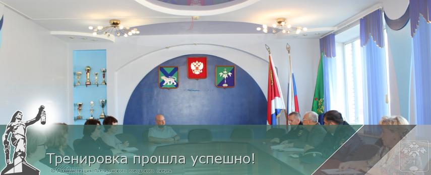 Тренировка прошла успешно! | Администрация муниципального округа город Партизанск Приморского края Официальный сайт Тренировка прошла успешно! | Администрация муниципального округа город Партизанск Приморского края Официальный сайт