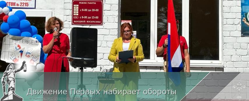 Движение Первых набирает обороты | Администрация муниципального округа город Партизанск Приморского края Официальный сайт Движение Первых набирает обороты | Администрация муниципального округа город Партизанск Приморского края Официальный сайт