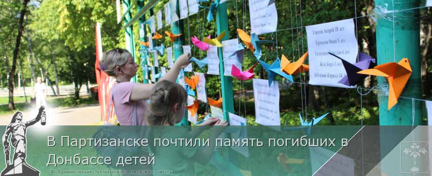 В Партизанске почтили память погибших в Донбассе детей | Администрация муниципального округа город Партизанск Приморского края Официальный сайт В Партизанске почтили память погибших в Донбассе детей | Администрация муниципального округа город Партизанск Приморского края Официальный сайт