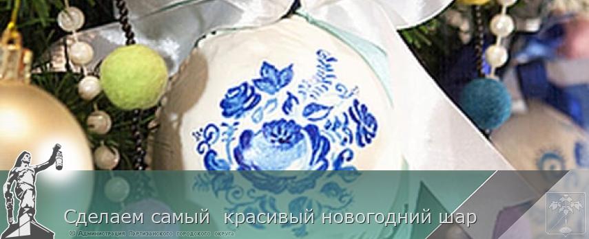 Сделаем самый  красивый новогодний шар | Администрация муниципального округа город Партизанск Приморского края Официальный сайт
