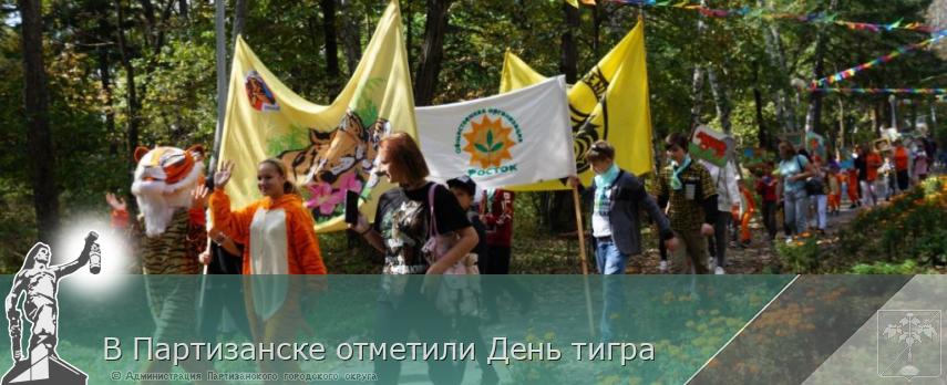 В Партизанске отметили День тигра | Администрация муниципального округа город Партизанск Приморского края Официальный сайт В Партизанске отметили День тигра | Администрация муниципального округа город Партизанск Приморского края Официальный сайт