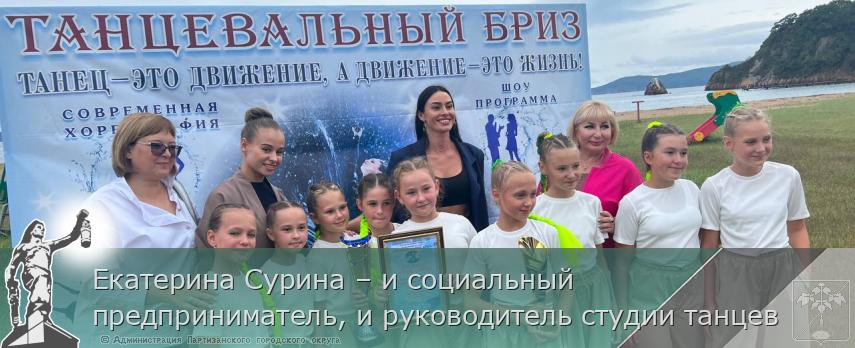 Екатерина Сурина – и социальный предприниматель, и руководитель студии танцев | Администрация муниципального округа город Партизанск Приморского края Официальный сайт Екатерина Сурина – и социальный предприниматель, и руководитель студии танцев | Администрация муниципального округа город Партизанск Приморского края Официальный сайт