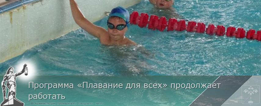Программа «Плавание для всех» продолжает работать | Администрация муниципального округа город Партизанск Приморского края Официальный сайт