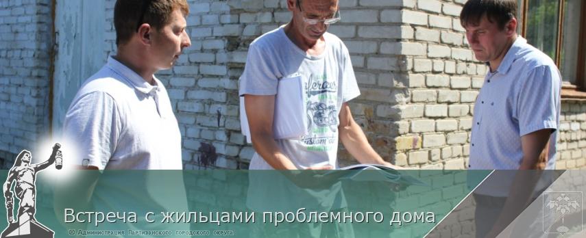 Встреча с жильцами проблемного дома  | Администрация муниципального округа город Партизанск Приморского края Официальный сайт