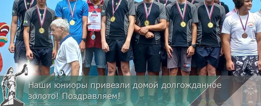 Наши юниоры привезли домой долгожданное золото! Поздравляем! | Администрация муниципального округа город Партизанск Приморского края Официальный сайт