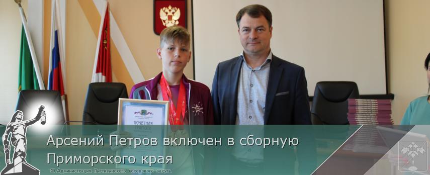 Арсений Петров включен в сборную Приморского края | Администрация муниципального округа город Партизанск Приморского края Официальный сайт Арсений Петров включен в сборную Приморского края | Администрация муниципального округа город Партизанск Приморского края Официальный сайт