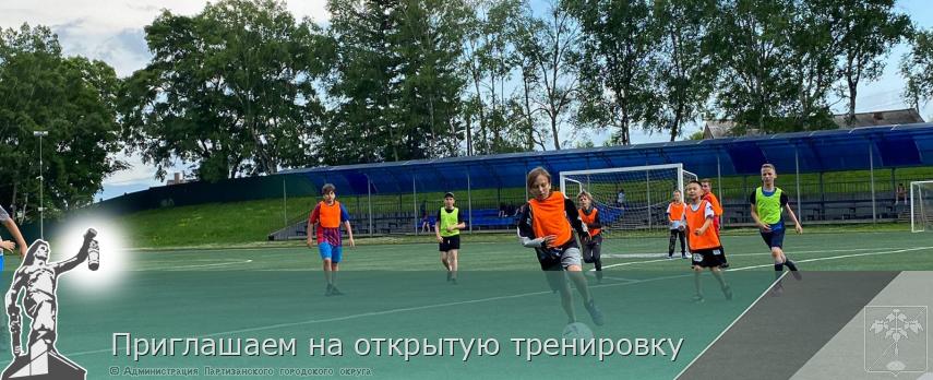 Приглашаем на открытую тренировку | Администрация муниципального округа город Партизанск Приморского края Официальный сайт Приглашаем на открытую тренировку | Администрация муниципального округа город Партизанск Приморского края Официальный сайт