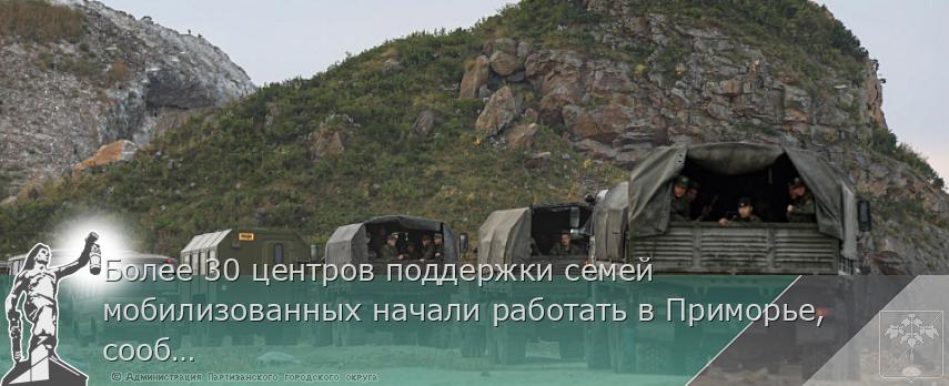 Более 30 центров поддержки семей мобилизованных начали работать в Приморье, сообщает www.primorsky.ru | Администрация муниципального округа город Партизанск Приморского края Официальный сайт