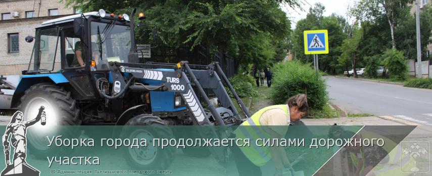 Уборка города продолжается силами дорожного участка  | Администрация муниципального округа город Партизанск Приморского края Официальный сайт