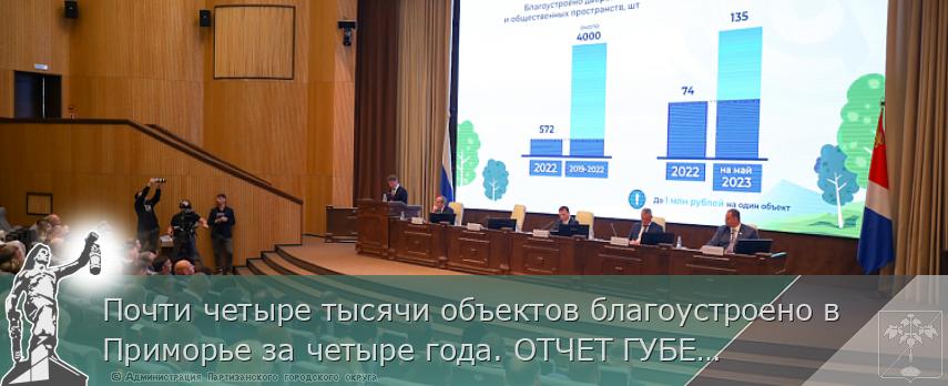Почти четыре тысячи объектов благоустроено в Приморье за четыре года. ОТЧЕТ ГУБЕРНАТОРА | Администрация муниципального округа город Партизанск Приморского края Официальный сайт