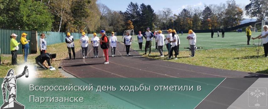 Всероссийский день ходьбы отметили в Партизанске | Администрация муниципального округа город Партизанск Приморского края Официальный сайт Всероссийский день ходьбы отметили в Партизанске | Администрация муниципального округа город Партизанск Приморского края Официальный сайт