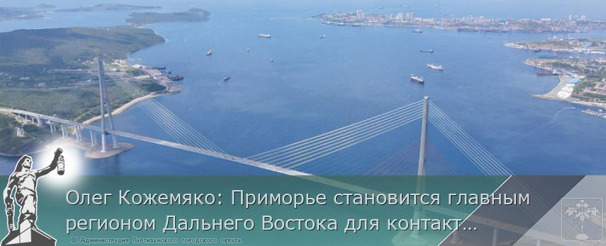 Олег Кожемяко: Приморье становится главным регионом Дальнего Востока для контакта со всем миром. ОТЧЕТ ГУБЕРНАТОРА | Администрация муниципального округа город Партизанск Приморского края Официальный сайт