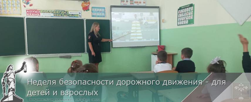 Неделя безопасности дорожного движения - для детей и взрослых | Администрация муниципального округа город Партизанск Приморского края Официальный сайт Неделя безопасности дорожного движения - для детей и взрослых | Администрация муниципального округа город Партизанск Приморского края Официальный сайт