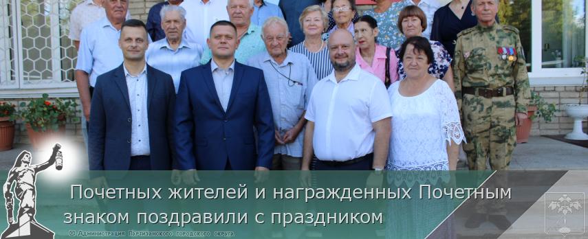 Почетных жителей и награжденных Почетным знаком поздравили с праздником | Администрация муниципального округа город Партизанск Приморского края Официальный сайт Почетных жителей и награжденных Почетным знаком поздравили с праздником | Администрация муниципального округа город Партизанск Приморского края Официальный сайт