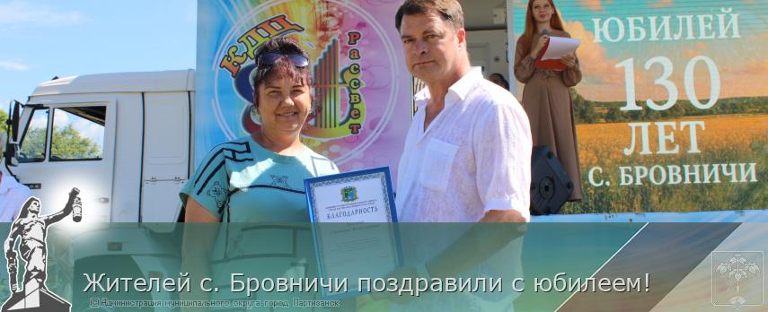 15.08.2025 Жителей с. Бровничи поздравили с юбилеем! | Администрация муниципального округа город Партизанск Приморского края Официальный сайт