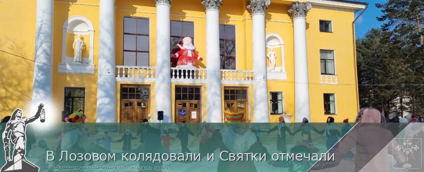 В Лозовом колядовали и Святки отмечали | Администрация муниципального округа город Партизанск Приморского края Официальный сайт