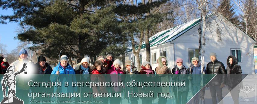 Сегодня в ветеранской общественной организации отметили  Новый год. | Администрация муниципального округа город Партизанск Приморского края Официальный сайт