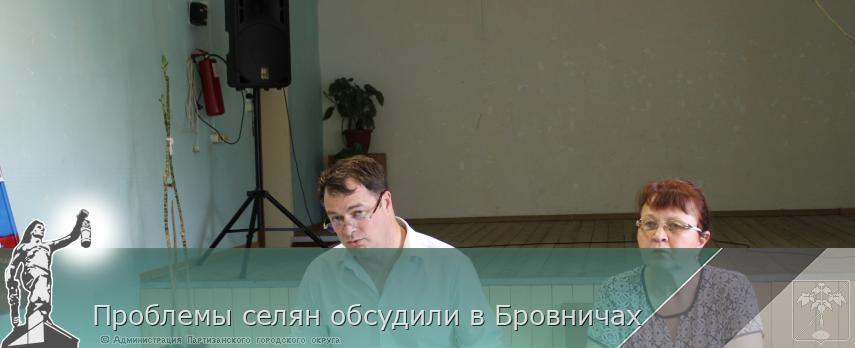 Проблемы селян обсудили в Бровничах | Администрация муниципального округа город Партизанск Приморского края Официальный сайт Проблемы селян обсудили в Бровничах | Администрация муниципального округа город Партизанск Приморского края Официальный сайт