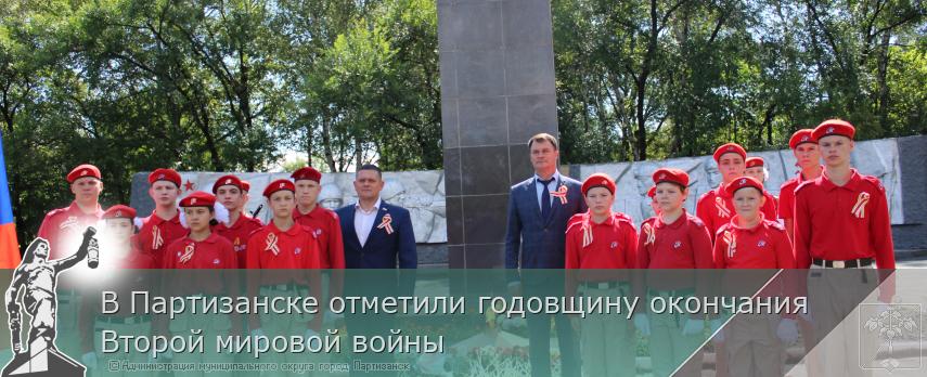 В Партизанске отметили годовщину окончания Второй мировой войны | Администрация муниципального округа город Партизанск Приморского края Официальный сайт
