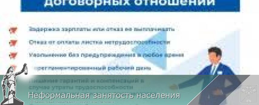 Неформальная занятость населения  | Администрация муниципального округа город Партизанск Приморского края Официальный сайт