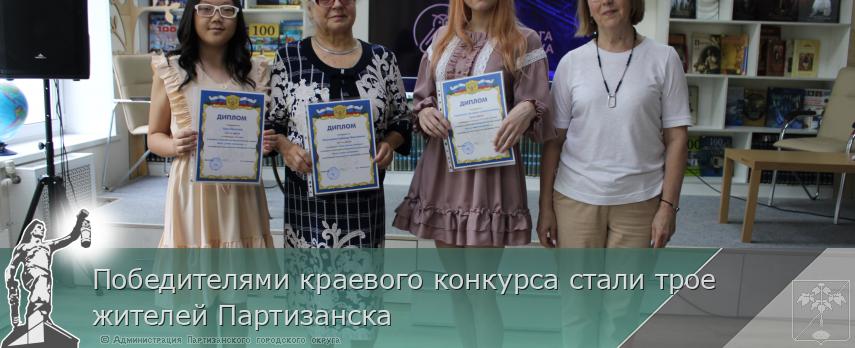 Победителями краевого конкурса стали трое жителей Партизанска | Администрация муниципального округа город Партизанск Приморского края Официальный сайт Победителями краевого конкурса стали трое жителей Партизанска | Администрация муниципального округа город Партизанск Приморского края Официальный сайт