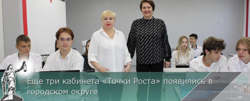 Еще три кабинета «Точки Роста» появились в городском округе | Администрация муниципального округа город Партизанск Приморского края Официальный сайт Еще три кабинета «Точки Роста» появились в городском округе | Администрация муниципального округа город Партизанск Приморского края Официальный сайт