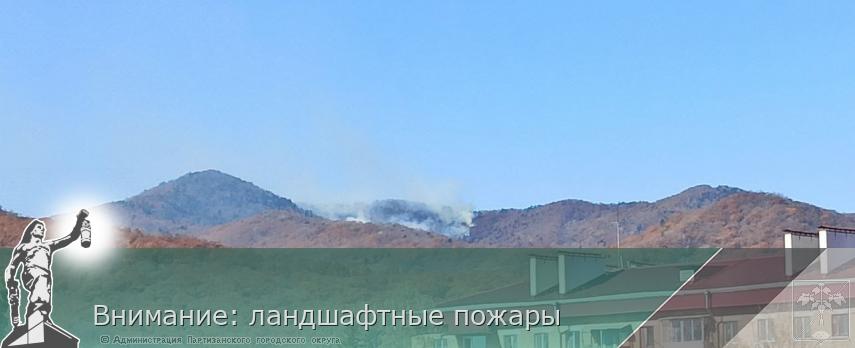 Внимание: ландшафтные пожары | Администрация муниципального округа город Партизанск Приморского края Официальный сайт Внимание: ландшафтные пожары | Администрация муниципального округа город Партизанск Приморского края Официальный сайт