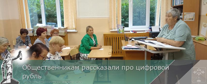 Общественникам рассказали про цифровой рубль | Администрация муниципального округа город Партизанск Приморского края Официальный сайт Общественникам рассказали про цифровой рубль | Администрация муниципального округа город Партизанск Приморского края Официальный сайт