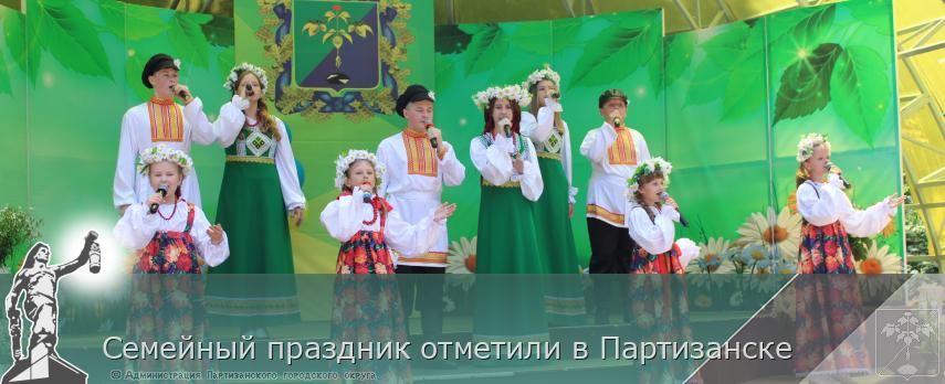 Семейный праздник отметили в Партизанске | Администрация муниципального округа город Партизанск Приморского края Официальный сайт Семейный праздник отметили в Партизанске | Администрация муниципального округа город Партизанск Приморского края Официальный сайт