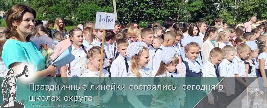 Праздничные линейки состоялись  сегодня в школах округа | Администрация муниципального округа город Партизанск Приморского края Официальный сайт