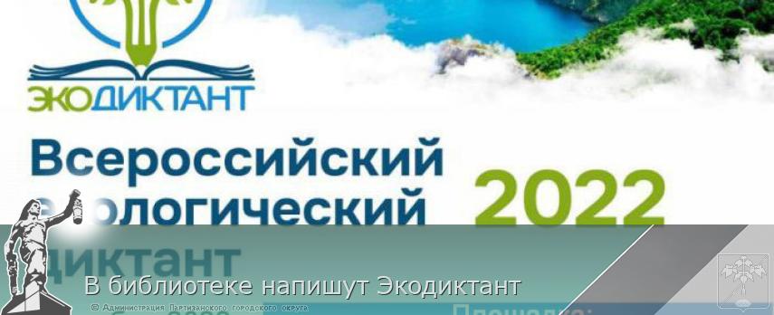 В библиотеке напишут Экодиктант  | Администрация муниципального округа город Партизанск Приморского края Официальный сайт