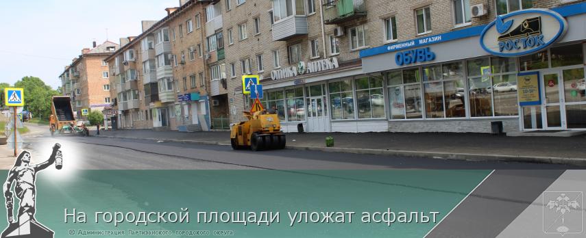 На городской площади уложат асфальт | Администрация муниципального округа город Партизанск Приморского края Официальный сайт