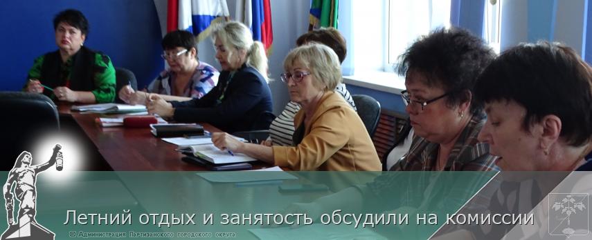 Летний отдых и занятость обсудили на комиссии | Администрация муниципального округа город Партизанск Приморского края Официальный сайт