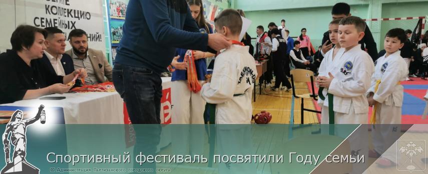 Спортивный фестиваль посвятили Году семьи | Администрация муниципального округа город Партизанск Приморского края Официальный сайт