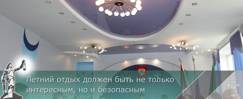Летний отдых должен быть не только интересным, но и безопасным | Администрация муниципального округа город Партизанск Приморского края Официальный сайт Летний отдых должен быть не только интересным, но и безопасным | Администрация муниципального округа город Партизанск Приморского края Официальный сайт