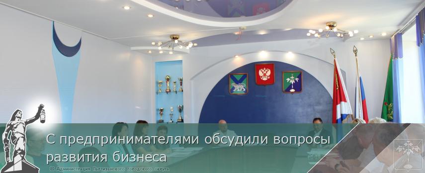 С предпринимателями обсудили вопросы развития бизнеса | Администрация муниципального округа город Партизанск Приморского края Официальный сайт С предпринимателями обсудили вопросы развития бизнеса | Администрация муниципального округа город Партизанск Приморского края Официальный сайт